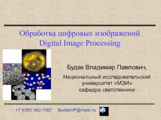 Обработка цифровых изображений Digital Image Processing