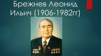 Брежнев Леонид Ильич (1906-1982)