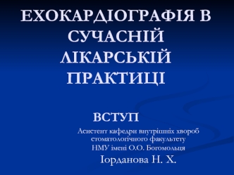 Ехокардіографія в сучасній лікарській практиці