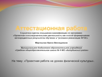 Аттестационная работа. Проектная работа на уроках физической культуры