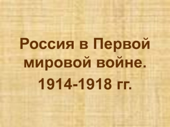 Россия в Первой мировой войне. 1914-1918 гг