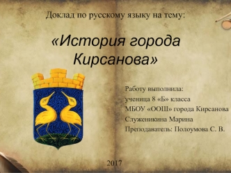 История города Кирсанова
