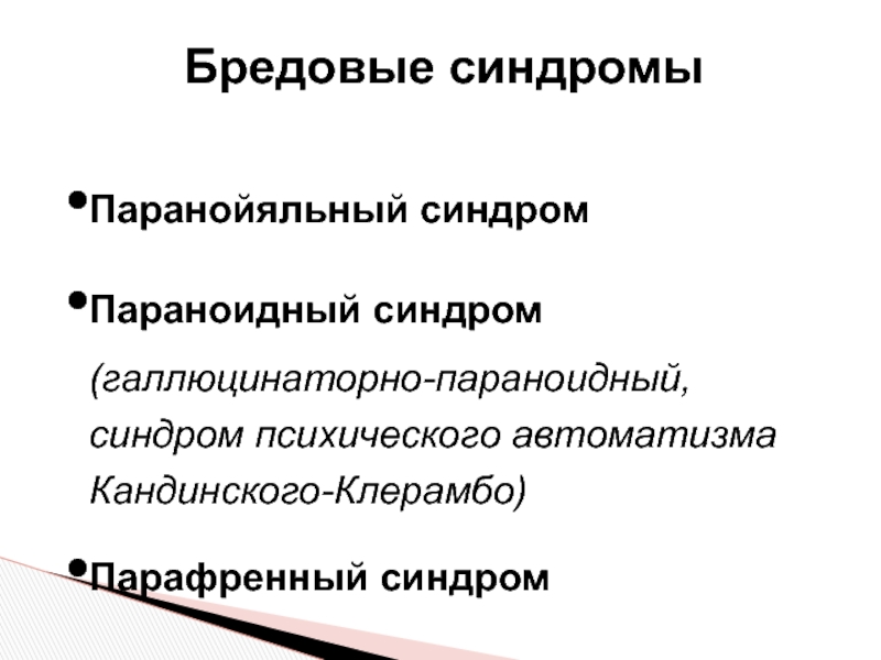 Синдром психического АВТОМАТИЗМА Кандинского-Клерамбо. Паранойяльный параноидный и парафренный синдромы. Депрессивно-параноидный синдром. Галлюцинаторно-бредовые синдромы.