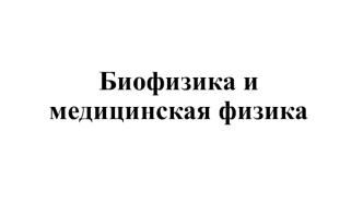 Биофизика и медицинская физика. Раздел XIII. Электрогенез органов