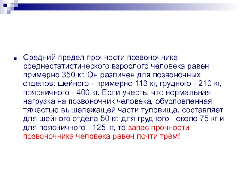 Предел среднего. Прочность позвоночника. Прочность позвоночника человека.