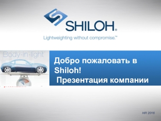 Shiloh – информация о фирме. Поставщик для автомобильной отрасли