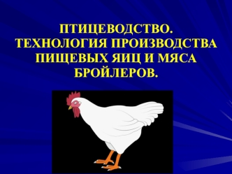 Птицеводство. Технология производства пищевых яиц и мяса бройлеров