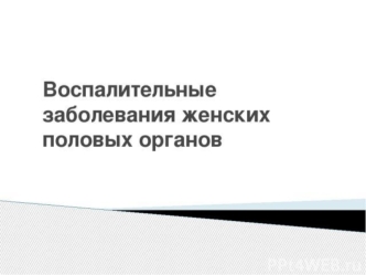 Воспалительные заболевания женских половых органов