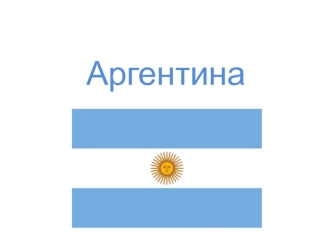 Аргентинская республика