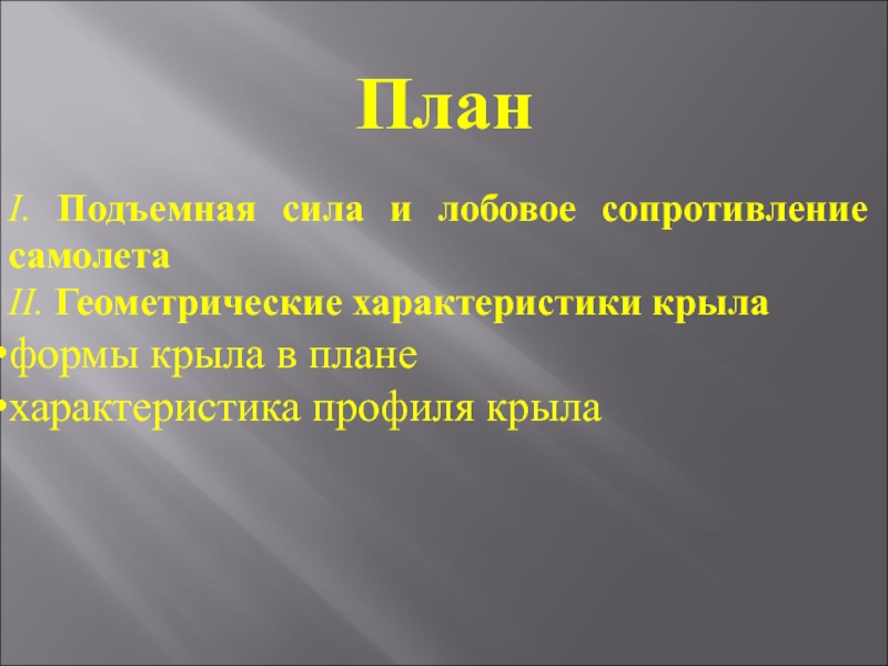 Геометрические характеристики крыла в плане