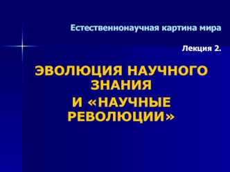 Эволюция научного знания и научные революции