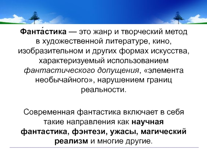 Мир фэнтези в современной литературе проект по литературе