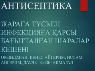 Антисептика түрлері. Механикалық. Физикалық. Химиялық. Биологиялық