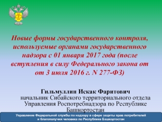 Новые формы государственного контроля, используемые органами государственного надзора с 01 января 2017 года