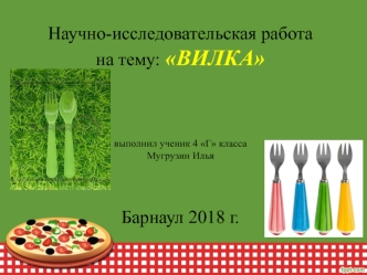 Научно-исследовательская работа на тему: Вилка