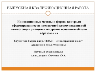 Инновационные методы и формы контроля сформированности иноязычной коммуникативной компетенции учащихся