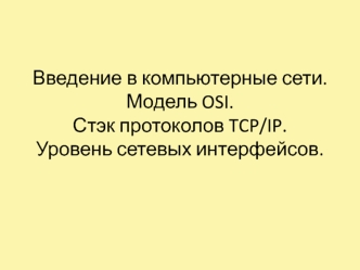 Компьютерные сети. Модель OSI. Стэк протоколов TCP/IP. Уровень сетевых интерфейсов