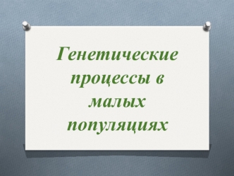 Генетические процессы в малых популяциях