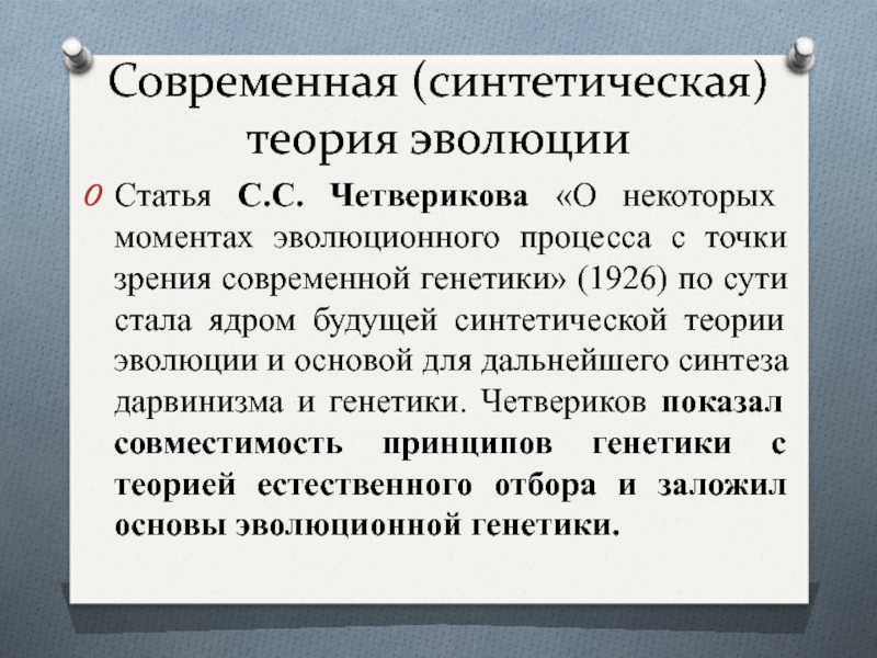 Синтетическая теория. Современная синтетическая теория. Современная теория эволюции. Синтетическая теория эволюции по с.с. Четверикову. Четвериков синтетическая теория эволюции.