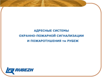 Адресные системы охранно-пожарной сигнализации и пожаротушения тм рубеж