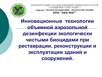 Инновационные технологии объемной аэрозольной дезинфекции экологически чистыми биоцидами при эксплуатации зданий и сооружений