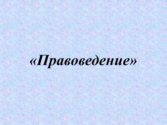 Правоведение. Задачи изучения дисциплины