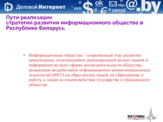 Пути реализации стратегии развития информационного общества в республике Беларусь