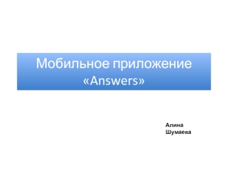 Мобильное приложение Answers