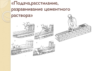 Подача, расстилание, разравнивание цементного раствора