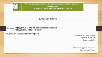 Кредитные и расчетные правоотношения в гражданском праве России