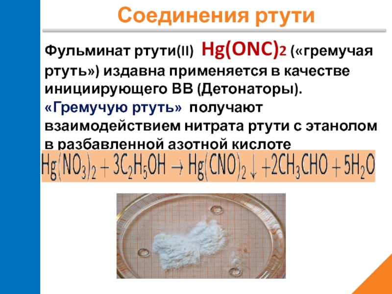 Получение ртути. Гремучая ртуть. Соединения ртути. Фульминат ртути. Ртуть для взрывчатых веществ.