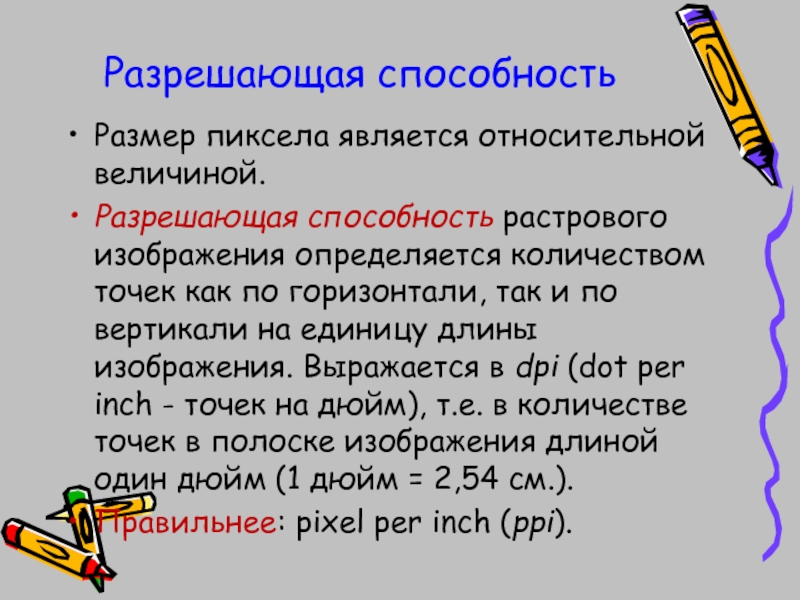 Разрешение растрового изображения определяется количеством точек по горизонтали