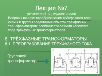 Электрические машины. Трёхфазные трансформаторы. (Лекция 7)