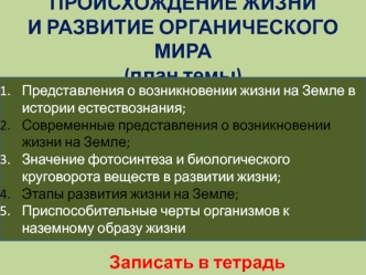 Происхождение жизни и развитие органического мира