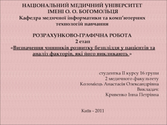 Визначення чинників розвитку безпліддя у пацієнтів та аналіз факторів, які його викликають