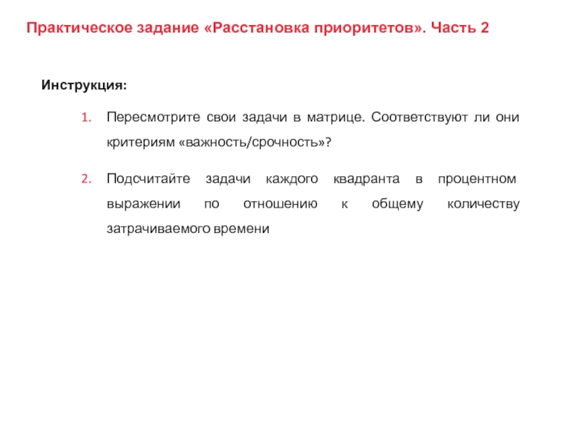 Задачи на расстановку. Задание на расстановку приоритетов. Критерии важности задачи. Расстановка задач по приоритетам. Расставить приоритеты в жизни.