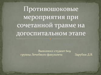 Противошоковые мероприятия при сочетанной травме на догоспитальном этапе