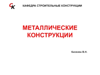 Металлические конструкции