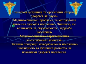 Соціальна медицина та організація охорони здоров'я як наука