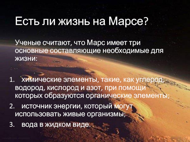 Если ли жизнь на марсе презентация