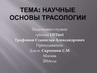 Научные основы трасологии