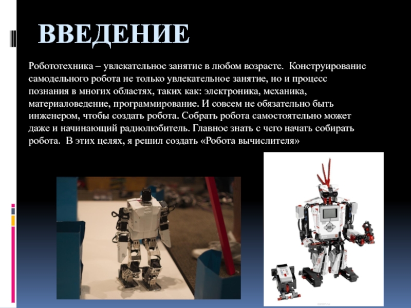 Робототехника презентация. Введение в робототехнику. Видение в робото технику. Презентация Введение в робототехнику. Робототехника 5 класс.