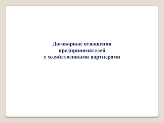 Договорные отношения предпринимателей с хозяйственными партнерами