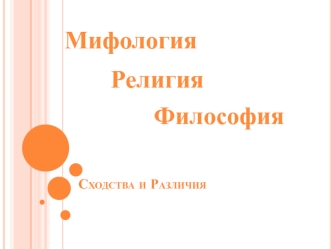 Мифология. Религия. Философия. Сходства и различия