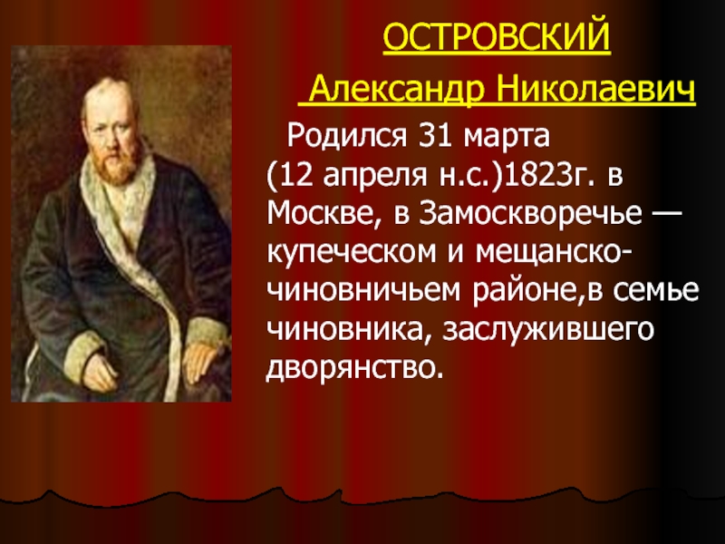 А н островский биография презентация 10 класс