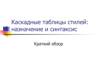 Каскадные таблицы стилей. Назначение и синтаксис