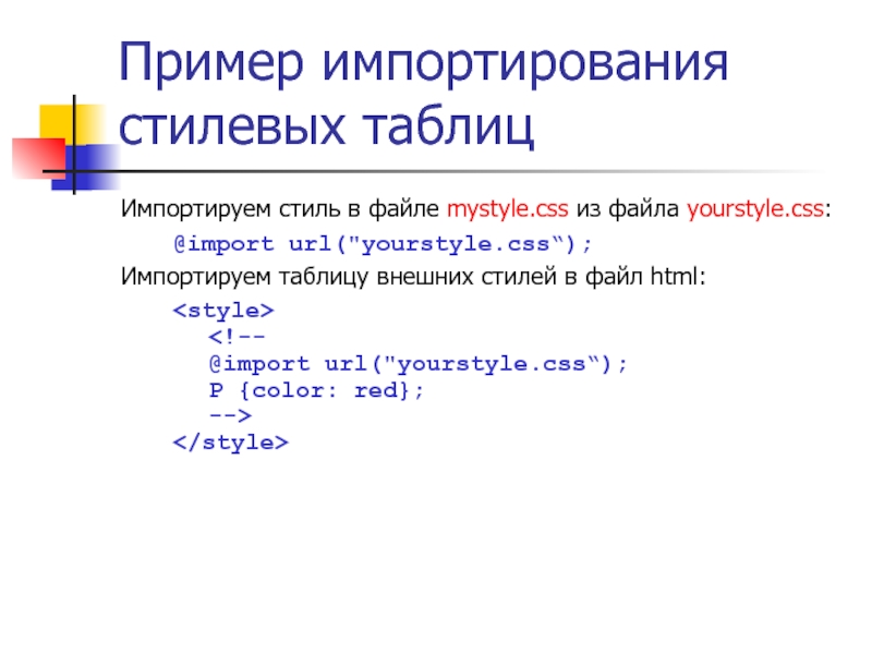 Пример 16. Каскадные таблицы стилей CSS пример. Импорт CSS В html. Стилевой файл. Создание таблицы стилей для страницы.