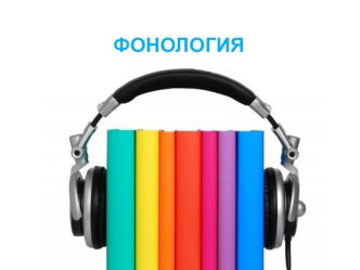 Фонология. Звуки русского языка в фонологическом аспекте. Сильные и слабые позиции фонем