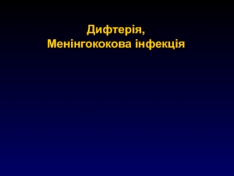 Дифтерія. Менінгококова інфекція