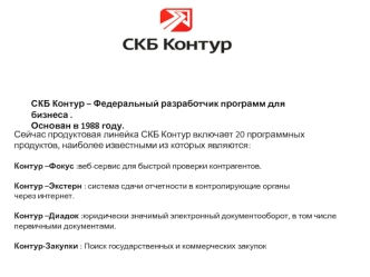 СКБ Контур – федеральный разработчик программ для бизнеса